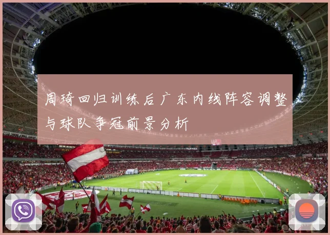 周琦回归训练后广东内线阵容调整与球队争冠前景分析