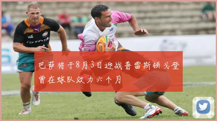 巴萨将于8月3日迎战普雷斯顿戈登曾在球队效力六个月