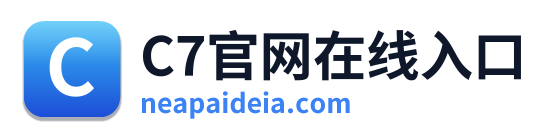 C7官网在线入口